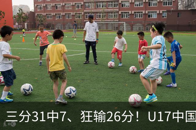 三分31中7、狂输26分！U17中国男篮惨败法国无缘八强，张懿赵杰3中0，差距真不是一点半点