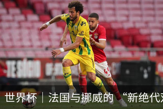 世界杯｜法国与挪威的 “新绝代双骄”对决成为焦点