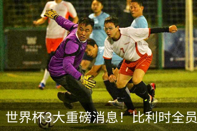 世界杯3大重磅消息！比利时全员遭突击尿检，特朗普暴怒彻查足协，C罗退出国家队迎来大反转