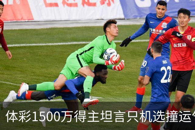 体彩1500万得主坦言只机选撞运气 不盲目消费奖金
