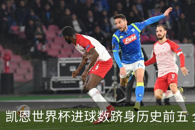 凯恩世界杯进球数跻身历史前五 全球射手榜超普斯卡什