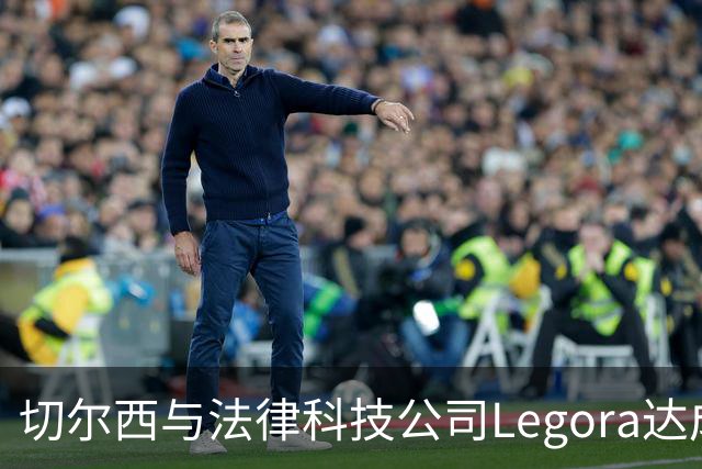切尔西与法律科技公司Legora达成合作，品牌标识将成为训练服袖标