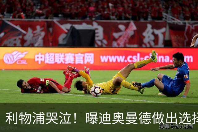 利物浦哭泣！曝迪奥曼德做出选择 相比英超更愿去巴黎