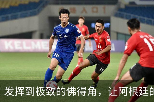 发挥到极致的佛得角，让阿根廷的问题彻底暴露