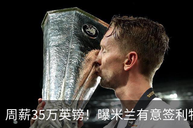 周薪35万英镑！曝米兰有意签利物浦队长范戴克，阿莫林钦点后防核心
