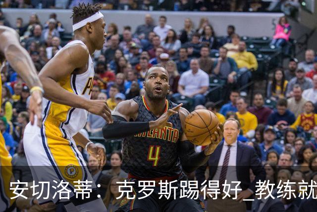 安切洛蒂：克罗斯踢得好 教练就会很安心
