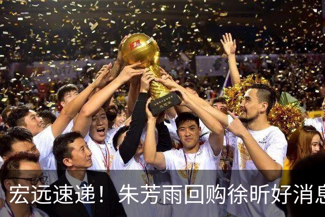 宏远速递！朱芳雨回购徐昕好消息，杜锋做新决定，周鹏回归有戏
