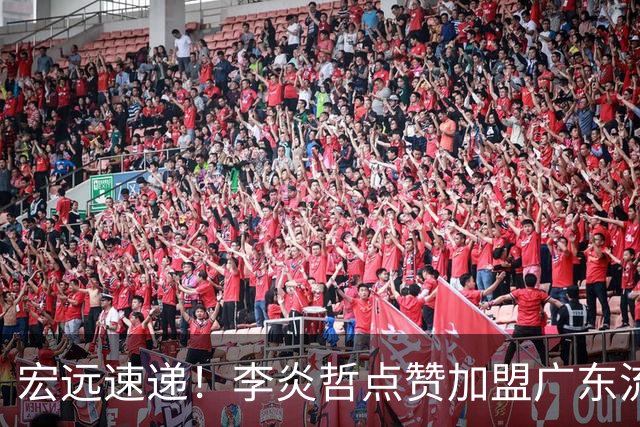 宏远速递！李炎哲点赞加盟广东流言，朱芳雨回购徐昕新消息，杜锋续约年限曝光