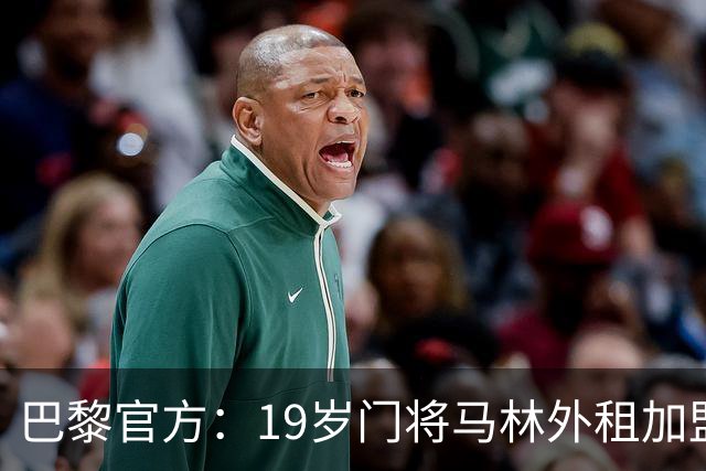 巴黎官方：19岁门将马林外租加盟葡萄牙国民至明夏，不含买断条款