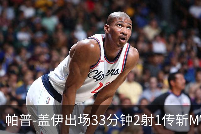 帕普-盖伊出场33分钟2射1传斩MVP 独造3球创非洲历史