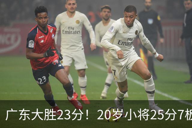 广东大胜23分！20岁小将25分7板3助，胡明轩快归队杜润旺张昊休养