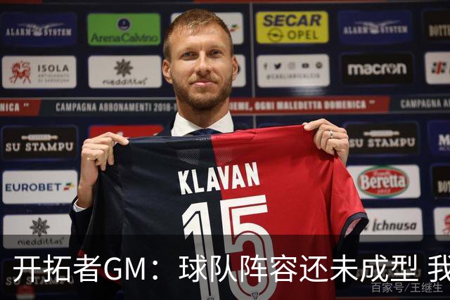开拓者GM：球队阵容还未成型 我们需要思考如何继续添砖加瓦