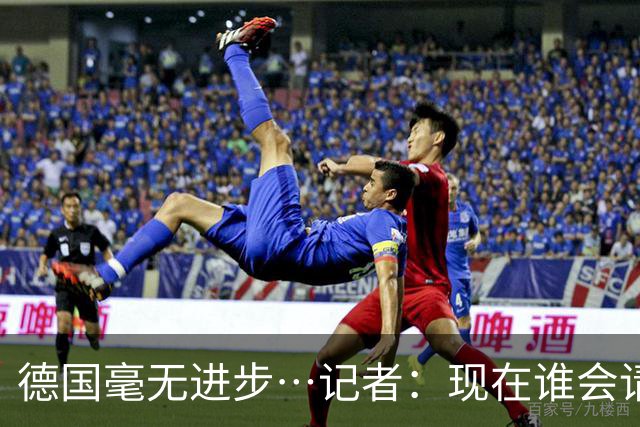 德国毫无进步…记者：现在谁会请纳帅？无论之后他去哪儿都是倒退