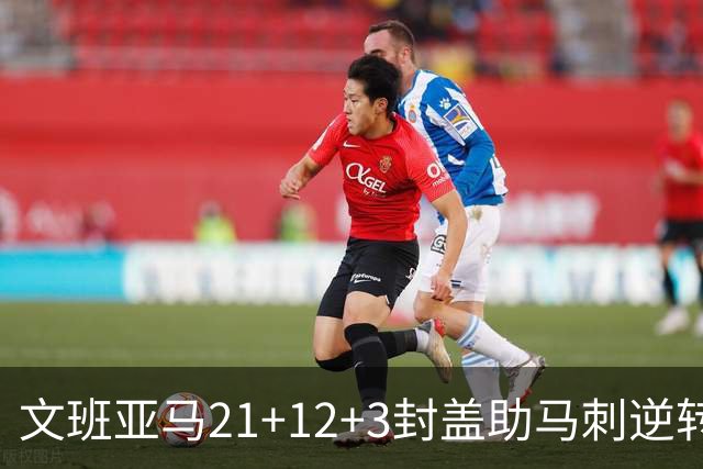 文班亚马21+12+3封盖助马刺逆转 卡鲁索准绝杀