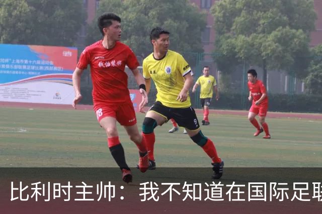 比利时主帅：我不知道在国际足联 愚人节竟然是7月5日