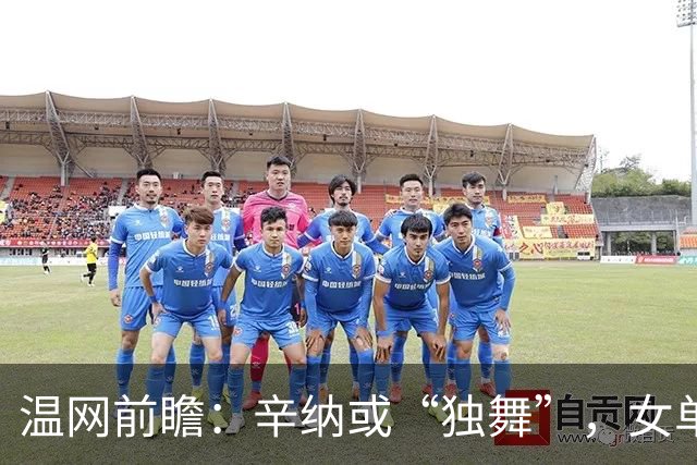 温网前瞻：辛纳或“独舞”，女单悬念大