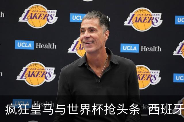 疯狂皇马与世界杯抢头条 西班牙队终又有了他们一席？