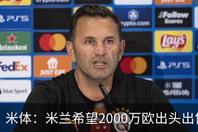 米体：米兰希望2000万欧出头出售希门尼斯，阿莫林希望留下恩昆库