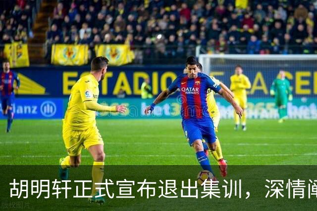 胡明轩正式宣布退出集训，深情阐述自身感受，杜锋理解背后的决策