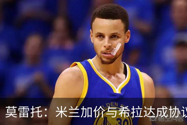 莫雷托：米兰加价与希拉达成协议，这打乱了囧叔在那不勒斯的计划