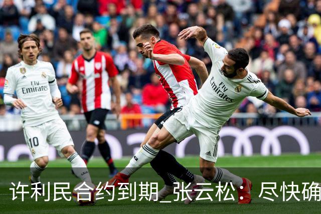 许利民合约到期 张云松：尽快确定首钢主帅人选