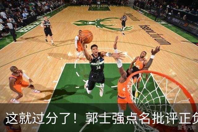 这就过分了！郭士强点名批评正负值唯一为正之人，赵继伟批年轻人