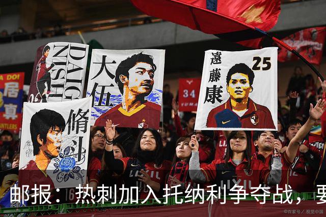 邮报：热刺加入托纳利争夺战，要说服他加盟并不容易