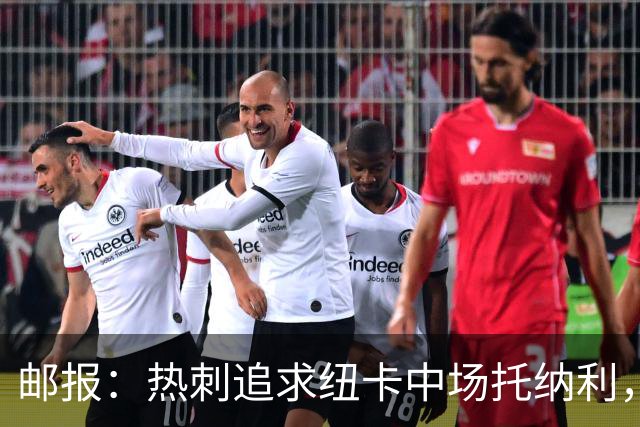 邮报：热刺追求纽卡中场托纳利，德泽尔比面临说服球员的挑战