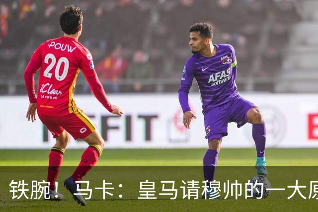 铁腕！马卡：皇马请穆帅的一大原因，为彻底解决球员不服教练情况