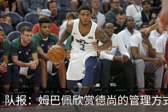队报：姆巴佩欣赏德尚的管理方式，德尚认为姆巴佩不防守不是问题