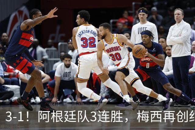3-1！阿根廷队3连胜，梅西再创纪录，约旦队也创造历史，超越国足