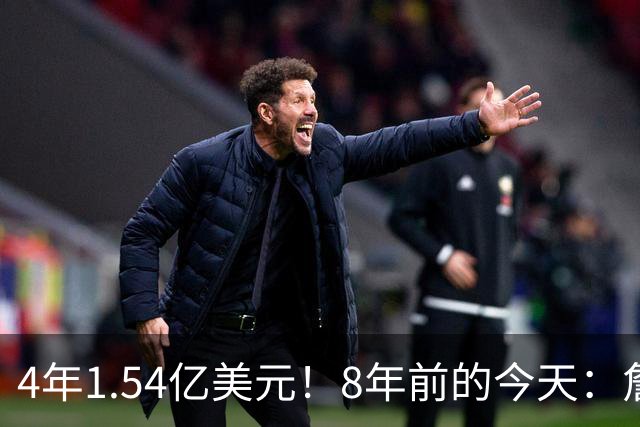 4年1.54亿美元！8年前的今天：詹姆斯宣布加盟湖人