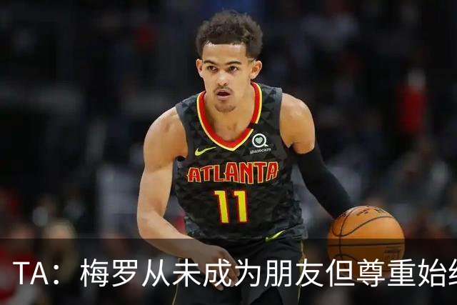 TA：梅罗从未成为朋友但尊重始终存在，两人的竞争永远不会结束