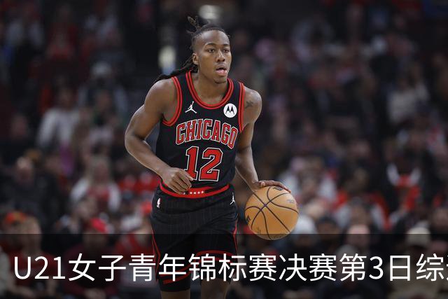 U21女子青年锦标赛决赛第3日综述：广东得分破百 福建豪取三连胜